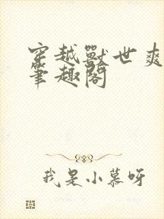 穿越兽世爽翻了笔趣阁