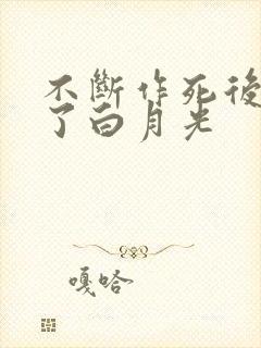 不断作死后我成了白月光