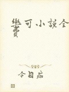 乐可小说全文免费