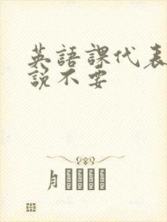 英语课代表哭着说不要