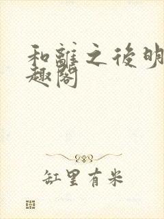 和离之后明棠笔趣阁