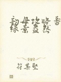 韵母攻略番外3绿意盎然