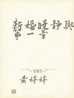 新婚晓静与翁公笫一章