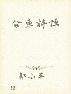 公车诗锦