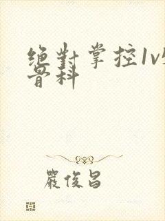 绝对掌控1v5骨科