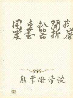 同桌扒开我腿用震蛋器折磨我