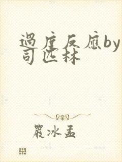 过度反应by阿司匹林