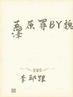 五原罪BY魏承泽