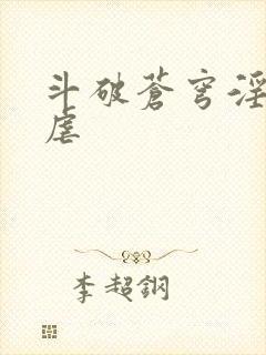 斗破苍穹淫宗肆虐