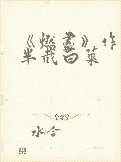 《燃尽》作者:半截白菜