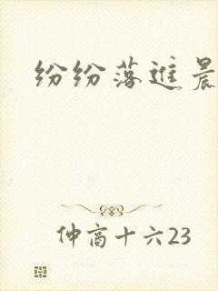 纷纷落进晨色里