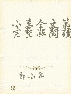 小喜全文第一部完整版阅读