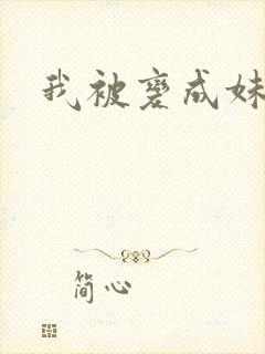 我被变成妹了
