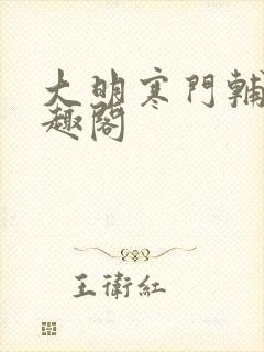 大明寒门辅臣笔趣阁