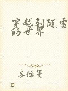 穿越到随处做X的世界