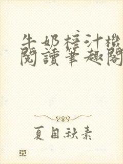 牛奶榨汁机免费阅读笔趣阁