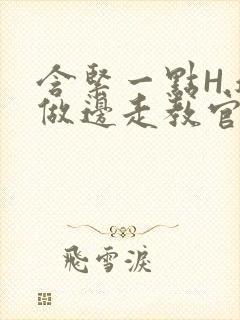 含紧一点H.边做边走教官