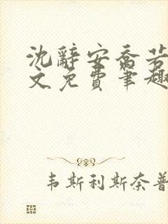 沈辞安乔若兮全文免费笔趣阁