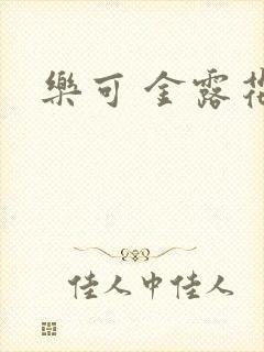 乐可 金露花银