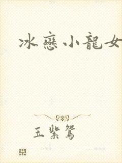 冰恋小龙女