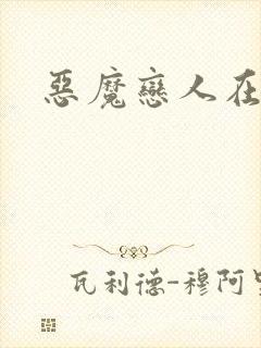 恶魔恋人在身边
