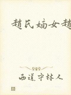 赵氏嫡女赵姝玉