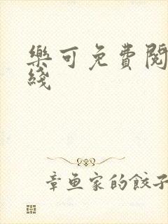 乐可免费阅读在线