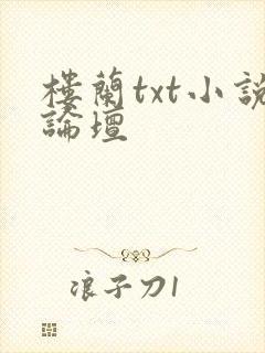 楼兰txt小说论坛