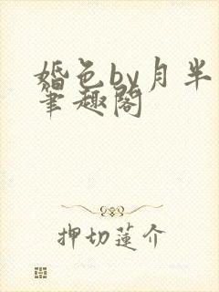 婚色by月半喵笔趣阁