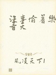 没事偷着乐 爱看天