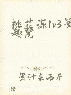 桃花源1v3笔趣阁