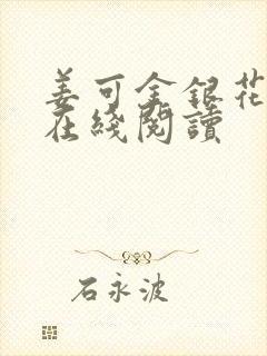 姜可金银花原文在线阅读