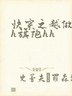 快穿之越做越美h旗袍hh