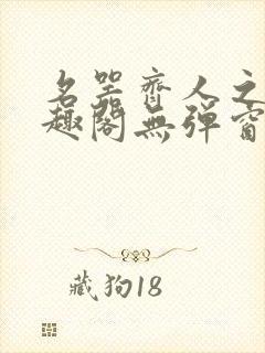 名器齐人之福笔趣阁无弹窗