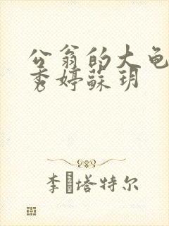 公翁的大龟挺进秀婷苏玥