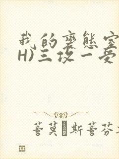 我的变态室友(H)三攻一受