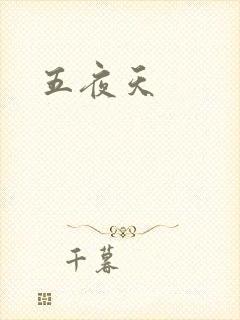 五夜天