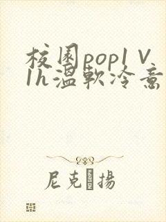 校园pop1∨1h温软冷意