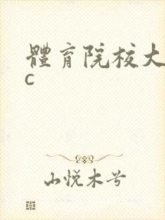 体育院校大猛攻c