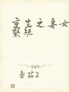 重生之妻女掠夺系统