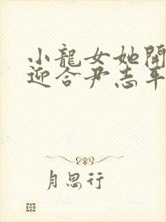 小龙女她开始慢迎合尹志平