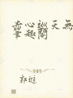 赤心巡天无弹窗笔趣阁