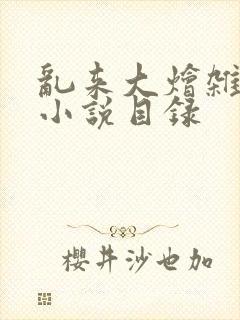 乱来大烩杂肉欲小说目录