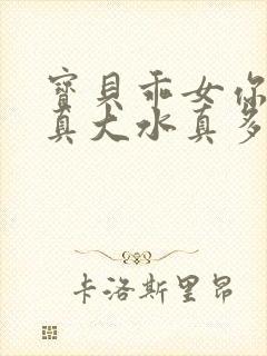 宝贝乖女你的奶真大水真多小说