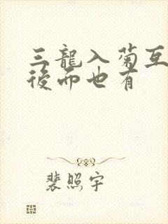 三龙入菊互攻攻后面也有