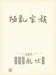极乱家族