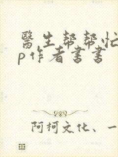 医生帮帮忙pop作者书书