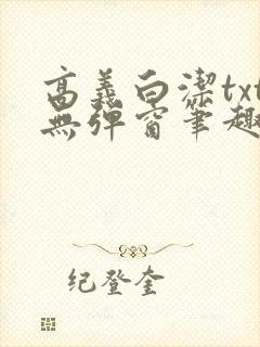 高义白洁txt无弹窗笔趣阁