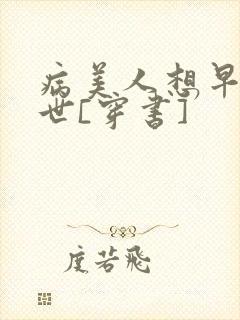 病美人想早点去世[穿书]