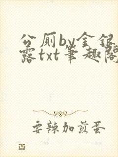 公厕by金银花露txt笔趣阁免费阅读